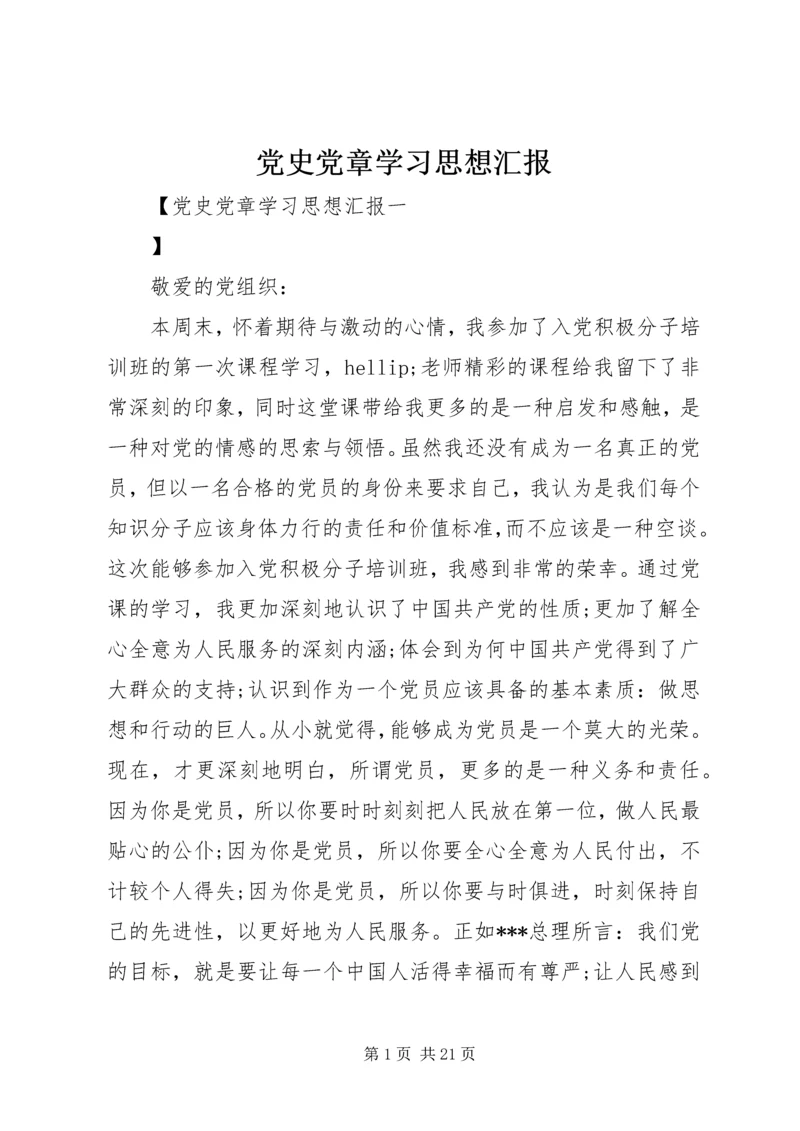 党史党章学习思想汇报.docx