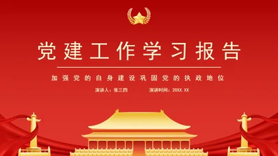红色党建工作学习报告PPT模板