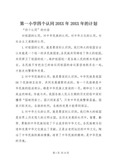 第一小学四个认同20XX年20XX年的计划 (3).docx