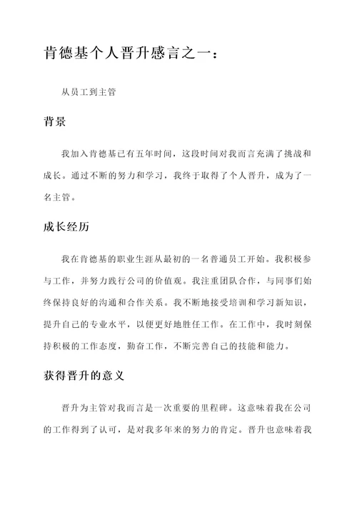 肯德基个人晋升感言