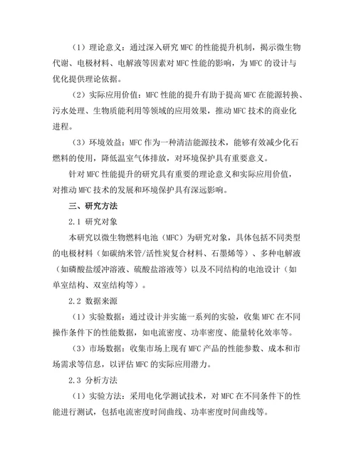微生物燃料电池的性能提升研究
