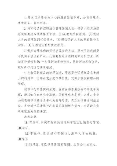 促销管理课程结课论文范文.docx
