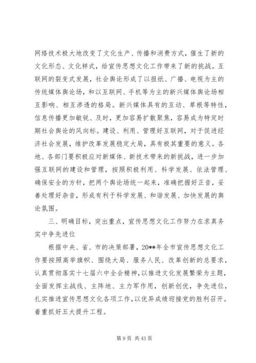 全市宣传思想文化工作会议致辞材料.docx