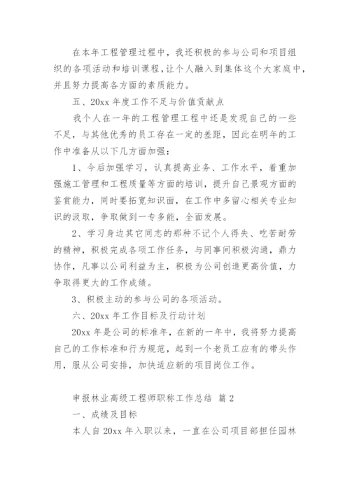 申报林业高级工程师职称工作总结.docx