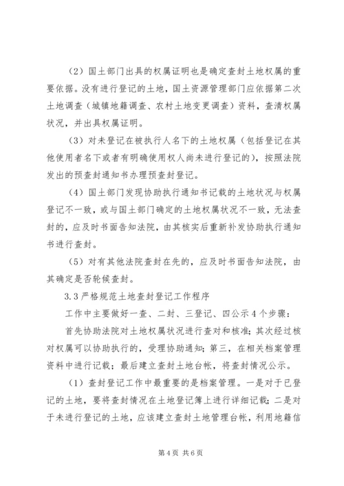 土地查封登记工作调研报告.docx