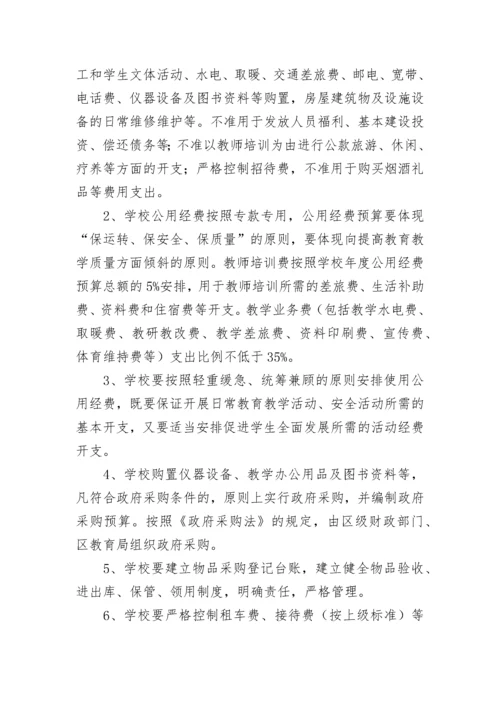 学校公用经费管理使用制度（精选10篇）.docx