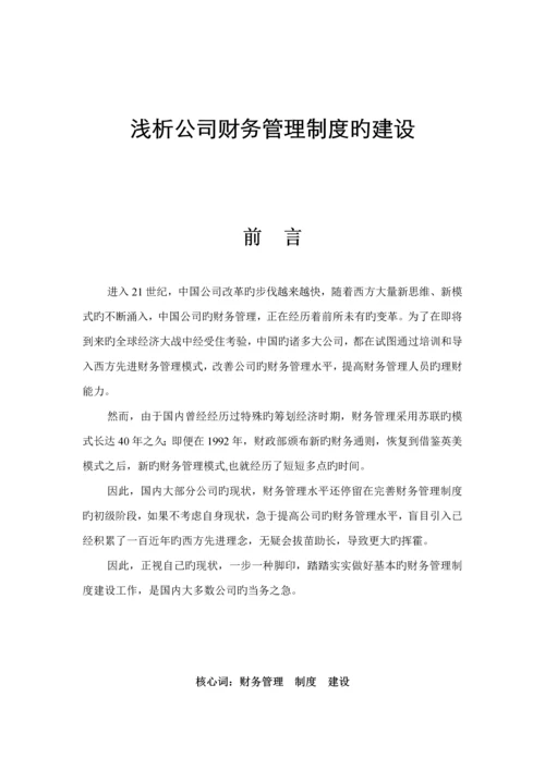 浅析公司财务管理新版制度的建设.docx