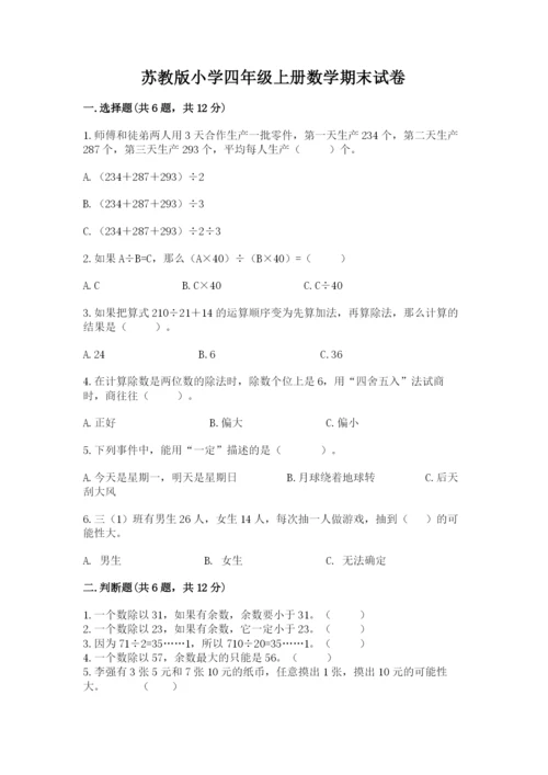 苏教版小学四年级上册数学期末试卷含答案（轻巧夺冠）.docx
