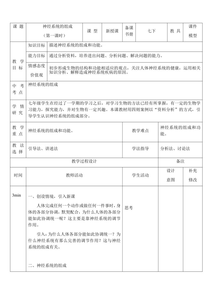 4.6.2 神经系统的组成（第1课时）教案-人教版生物七年级下册