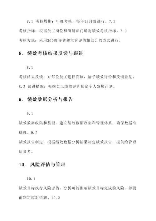 公司的年度绩效计划方案