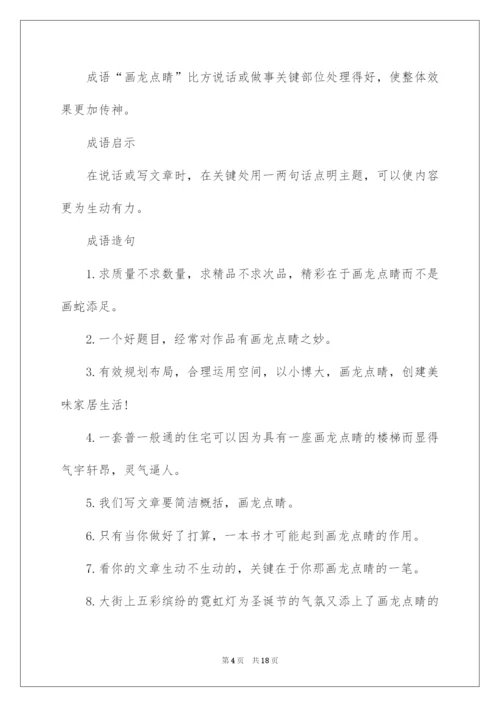 2022画龙点睛的成语故事_1.docx