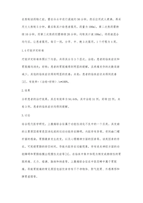 仲景经方治疗上腹痛综合征临床体会.docx