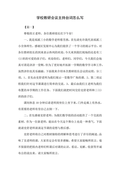 学校教研会议主持台词怎么写