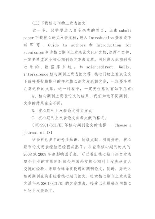 核心期刊论文发表的八个经验.docx