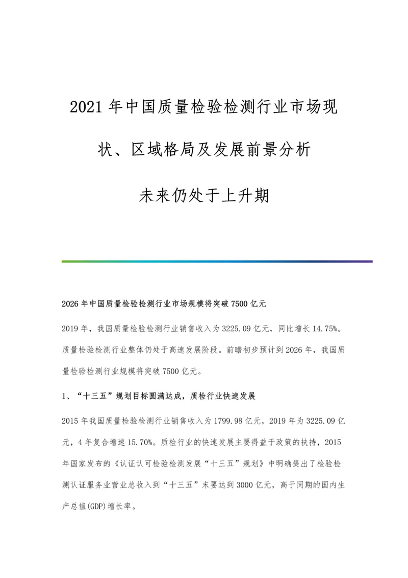 中国质量检验检测行业市场现状、区域格局及发展前景分析-未来仍处于上升期.docx