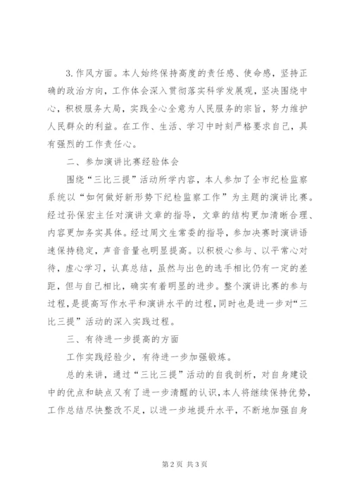 三比三提活动个人思想汇报范文.docx