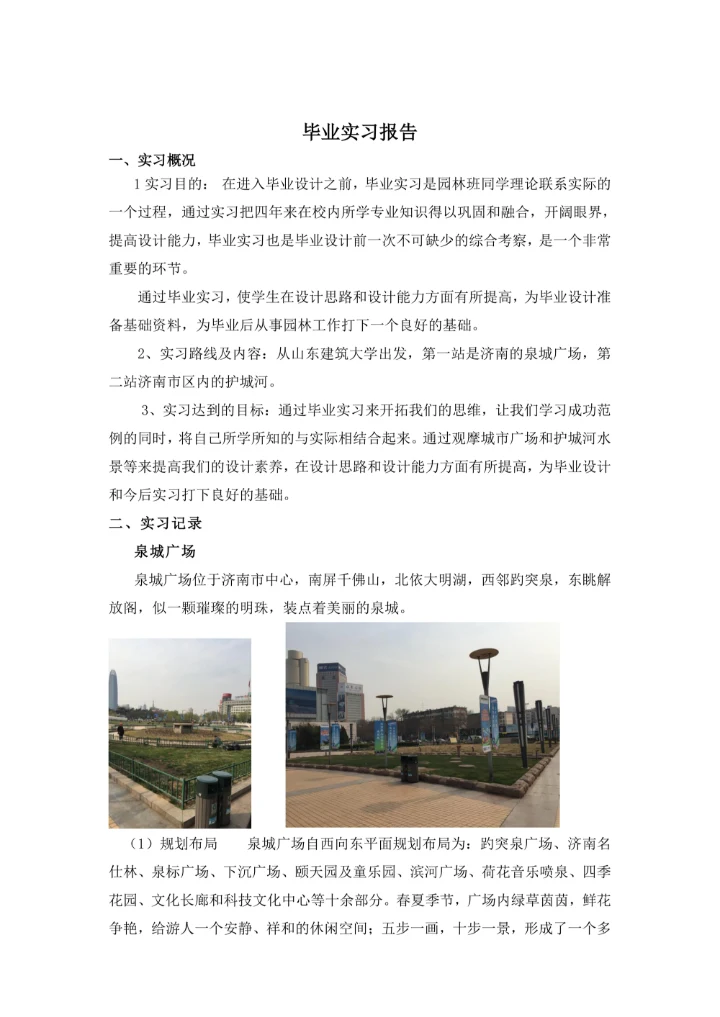 园林毕业实习报告