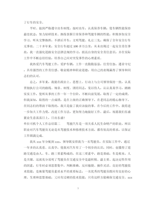 精编之单位司机个人总结范文2.docx