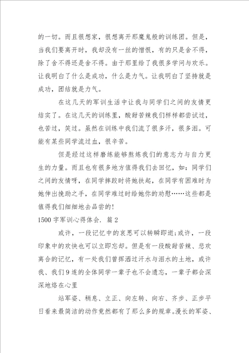 1500字军训心得体会