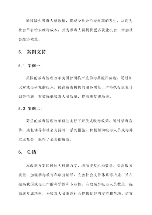 戒毒管理局改革方案