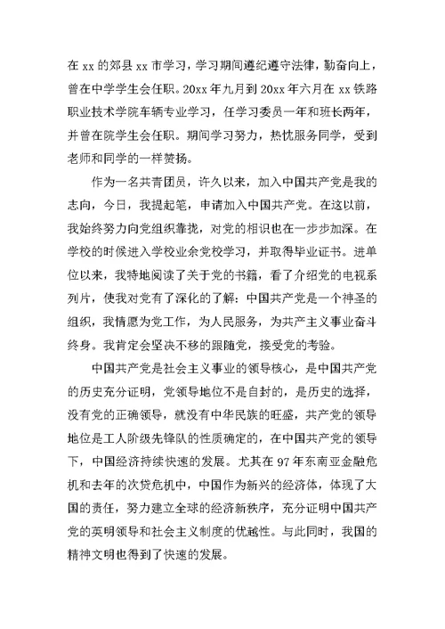 铁路职工的入党思想汇报