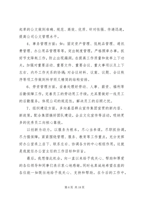 办公室主任就职演讲.docx