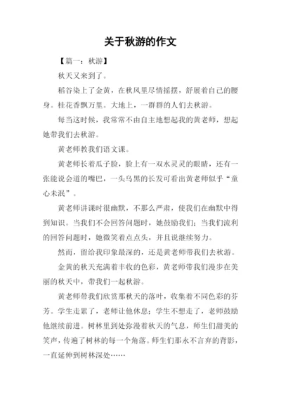 关于秋游的作文.docx