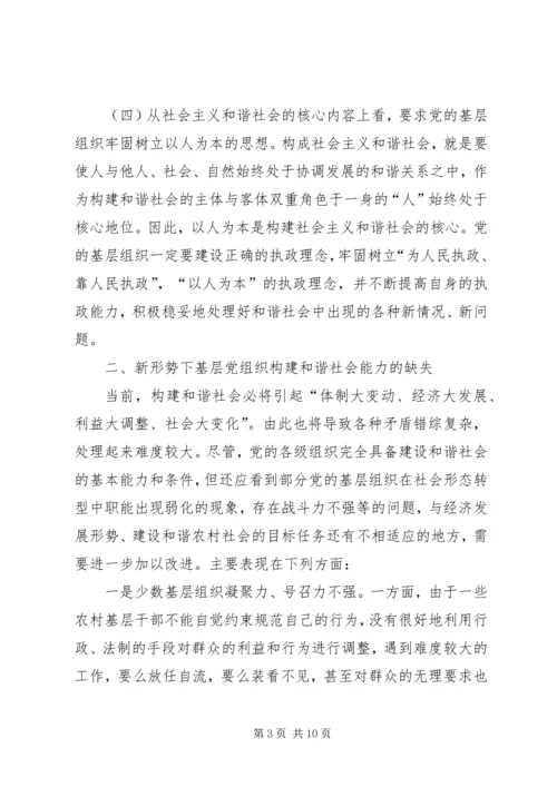 提高农村党组织构建和谐社会能力的研究.docx