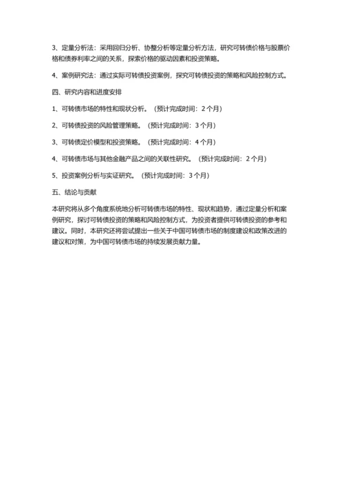 中国可转债市场及投资策略的实证研究的开题报告.docx