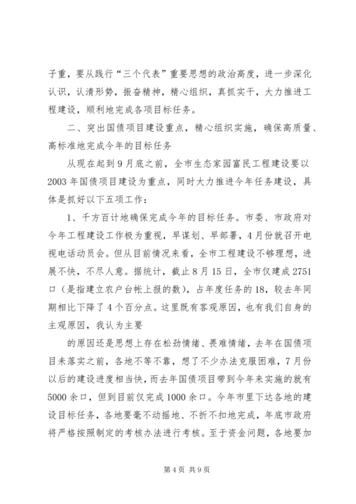 在全市生态家园富民工程建设现场推进会上的讲话.docx