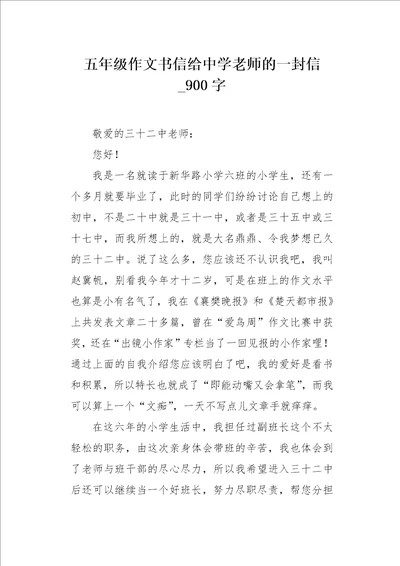 五年级作文书信给中学老师的一封信900字