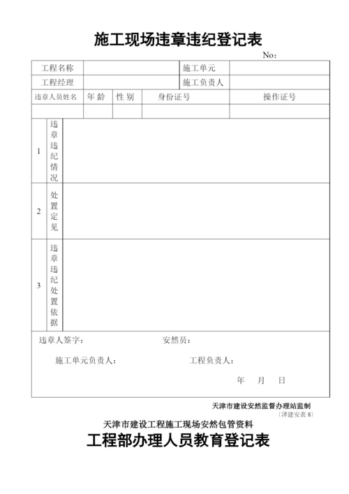天津全套安全表格46张.docx