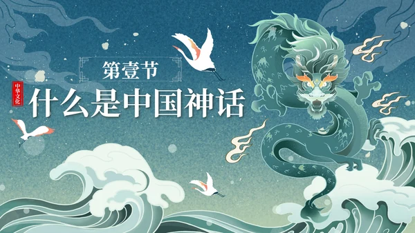 卡通中国古代神话传说带内容课件班会PPT