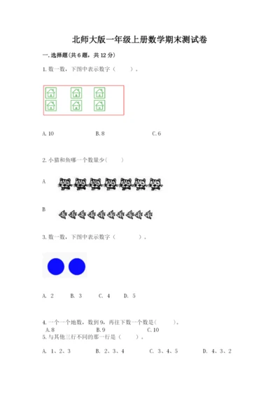 北师大版一年级上册数学期末测试卷【真题汇编】.docx