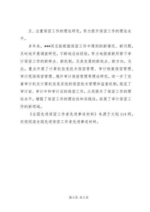 全国先进保密工作者先进事迹材料 (4).docx