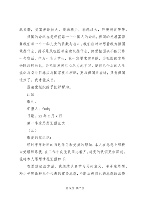 第一季度思想汇报【最新三篇】.docx