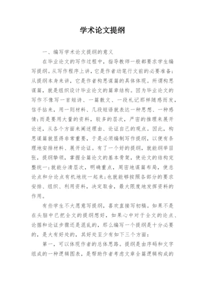 学术论文提纲.docx