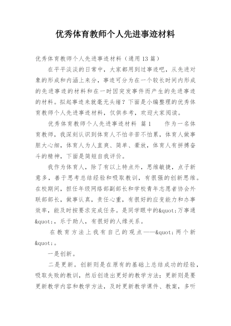 优秀体育教师个人先进事迹材料.docx