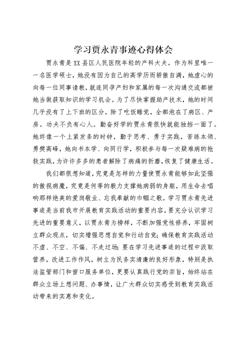 学习贾永青事迹心得体会