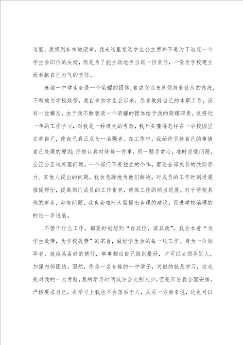 高中生学生会竞选演讲稿14篇