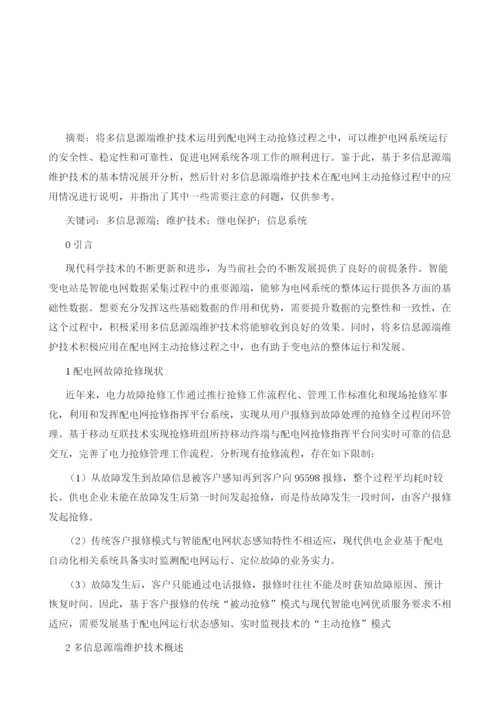 基于多信息源的配电网主动抢修应用.docx