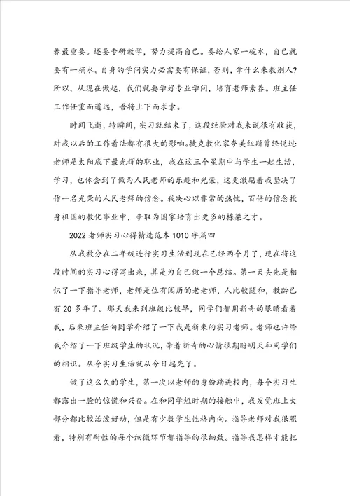 20222023教师实习心得精选范本1010字