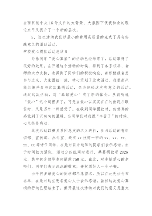 学校爱心捐款活动总结.docx