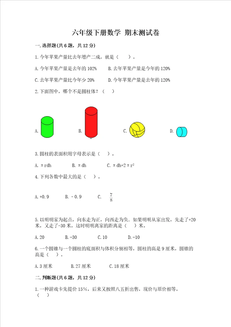 六年级下册数学 期末测试卷（达标题）word版