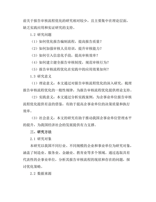 报告审核流程优化的研究与实践