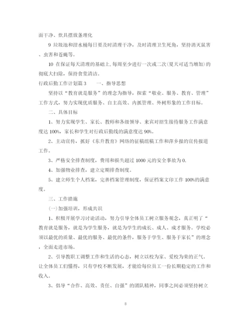 精编之行政后勤工作计划范文2.docx