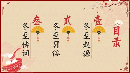 红色中国风二十四节气冬至带内容PPT模板