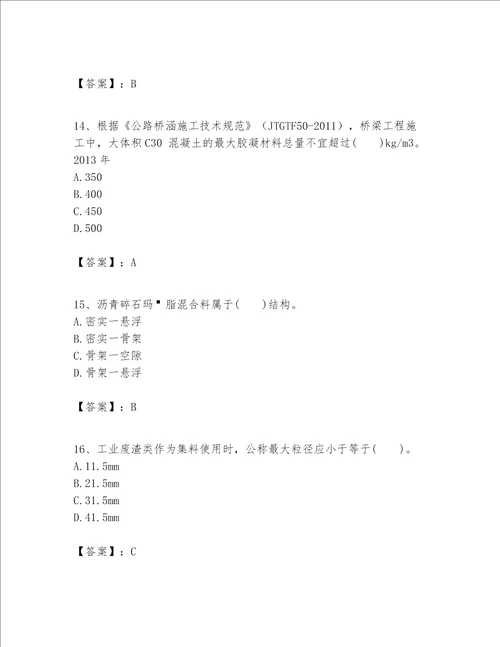 一级建造师之一建公路工程实务考试题库精品突破训练