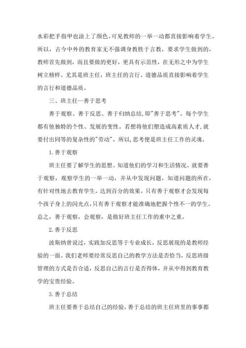 关于班主任培训心得体会（一）.docx