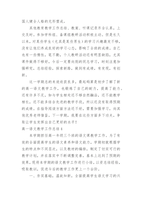 高一语文教学工作总结.docx